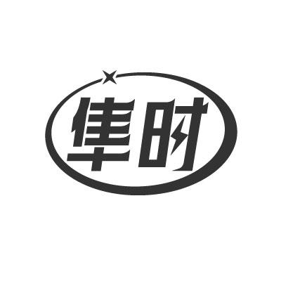 转让商标-隼时
