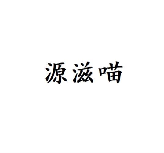 转让商标-源滋喵