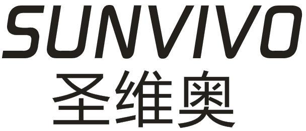 转让商标-圣维奥 SUNVIVO