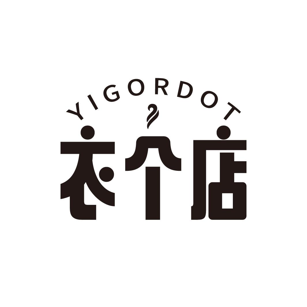 转让商标-衣个店 YIGORDOT