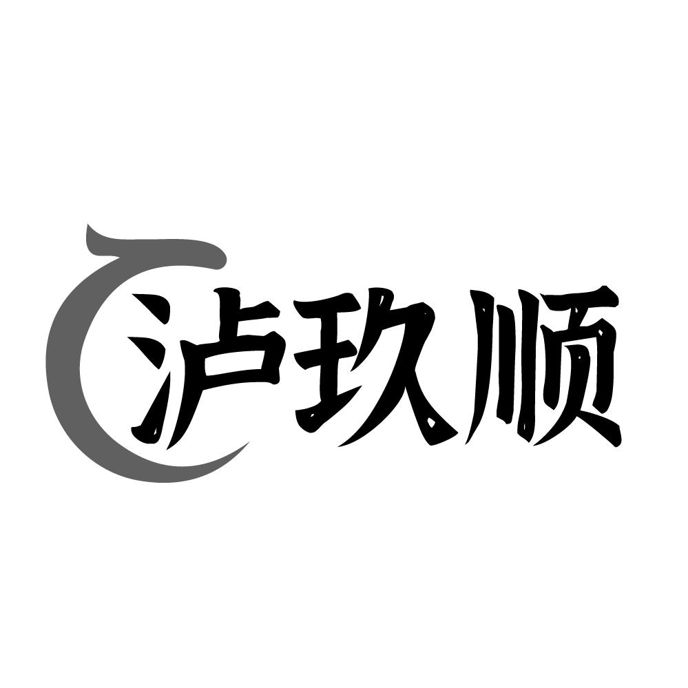转让商标-泸玖顺
