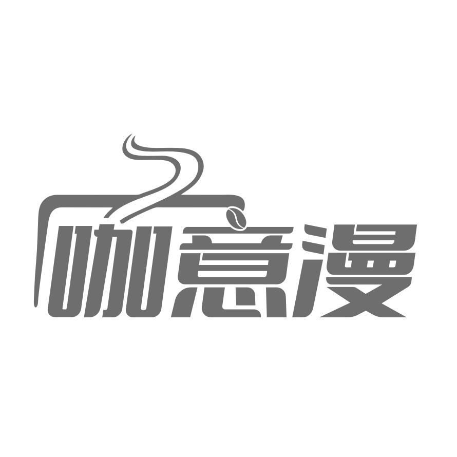 转让商标-咖意漫