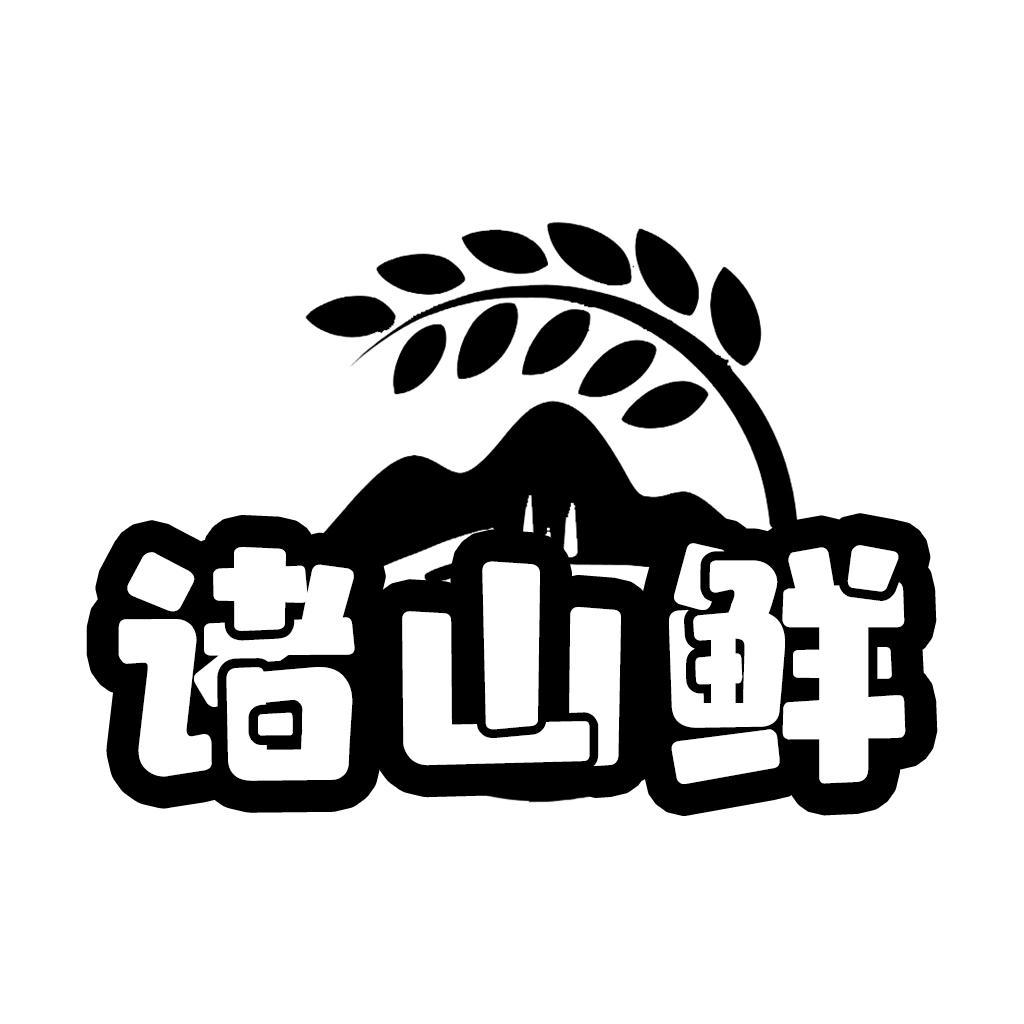 转让商标-诸山鲜