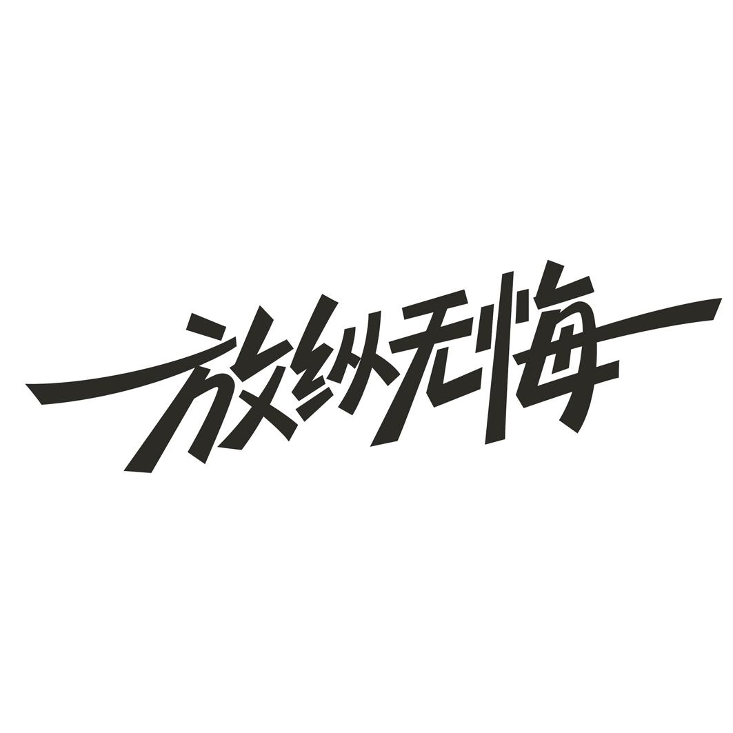 商标文字放纵无悔商标注册号 47973386,商标申请人上海惠怡实业发展
