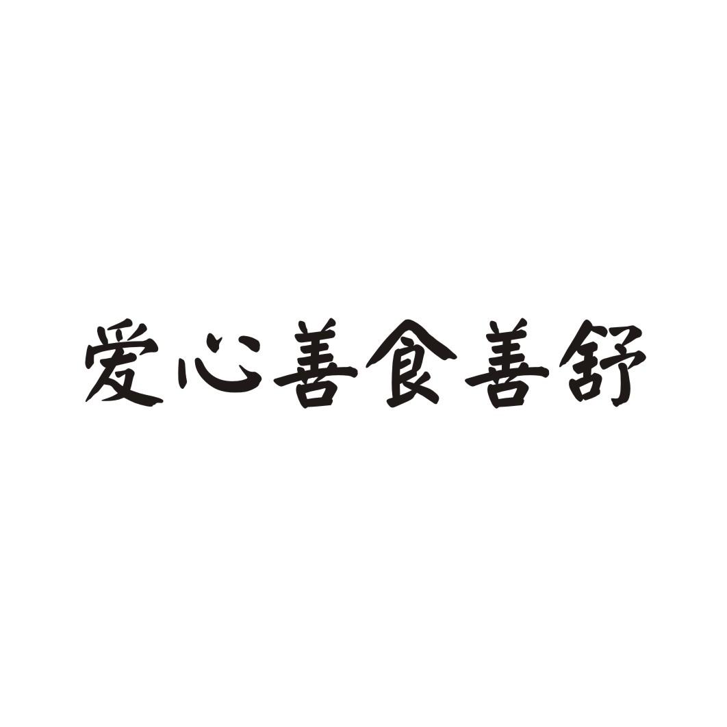 转让商标-爱心善食善舒