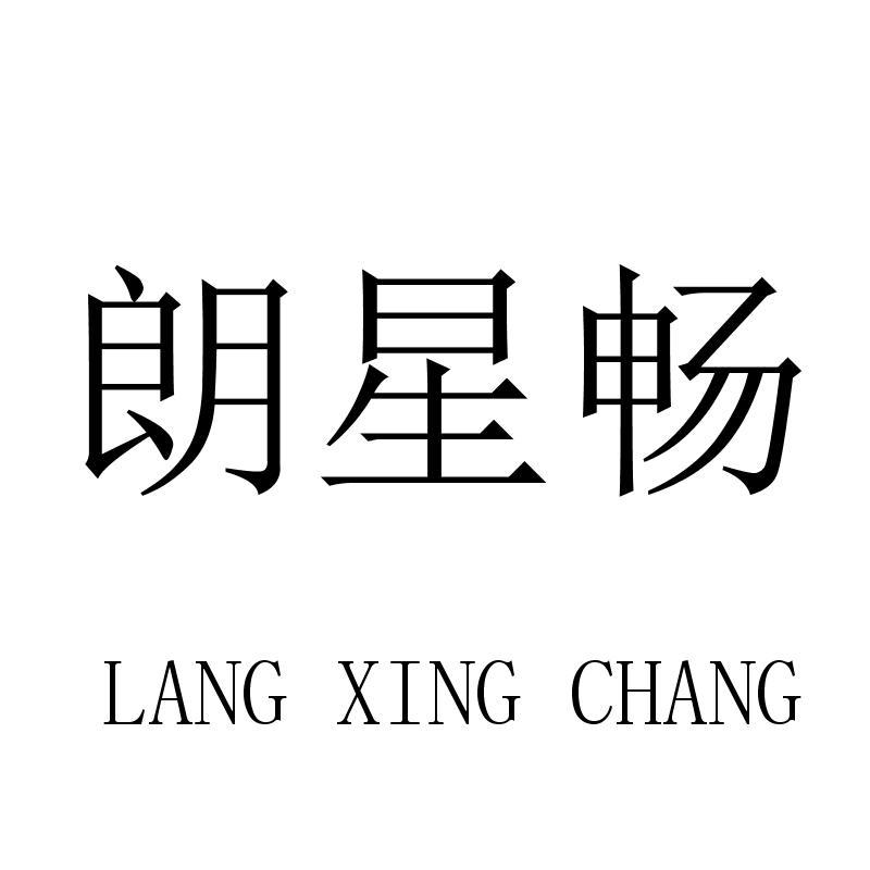 转让商标-朗星畅