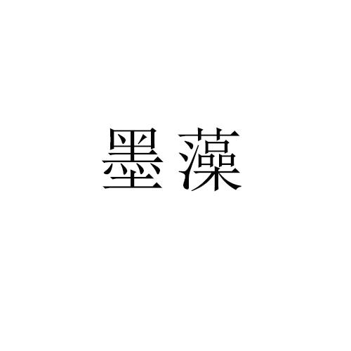 转让商标-墨藻