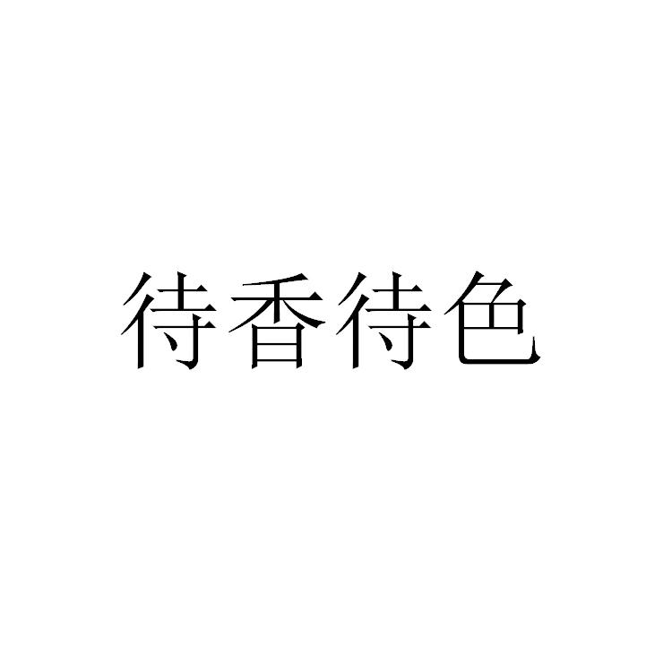 转让商标-待香待色