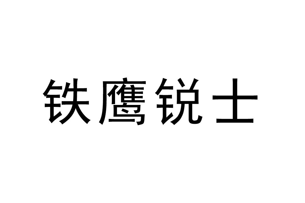 商标文字铁鹰锐士商标注册号 48335965,商标申请人郑州从越商贸有限