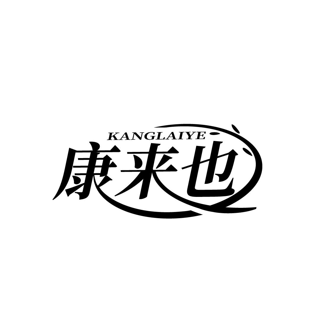转让商标-康来也