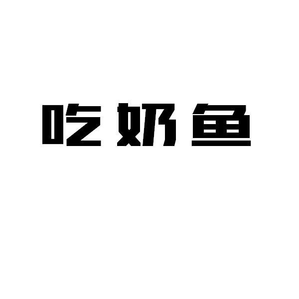 商标文字吃奶鱼商标注册号 19466121,商标申请人李术密的商标详情