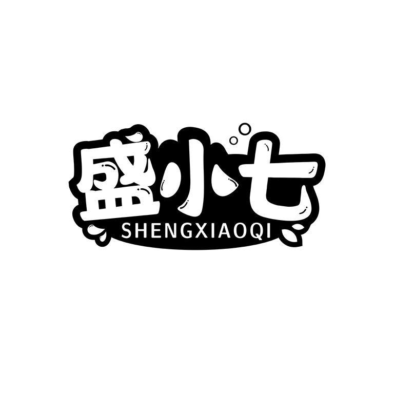 转让商标-盛小七