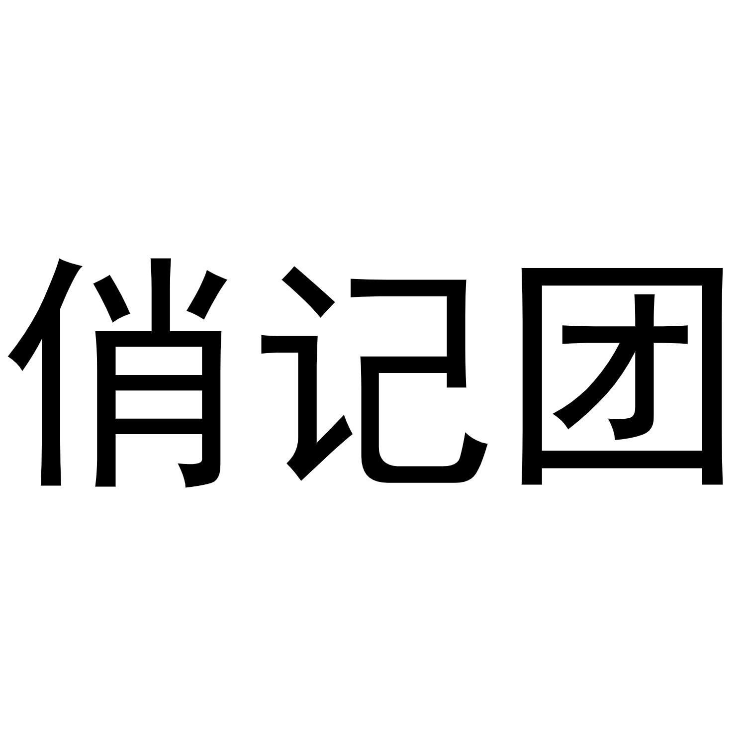 转让商标-俏记团