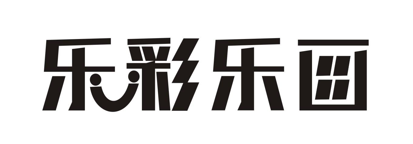 转让商标-乐彩乐画