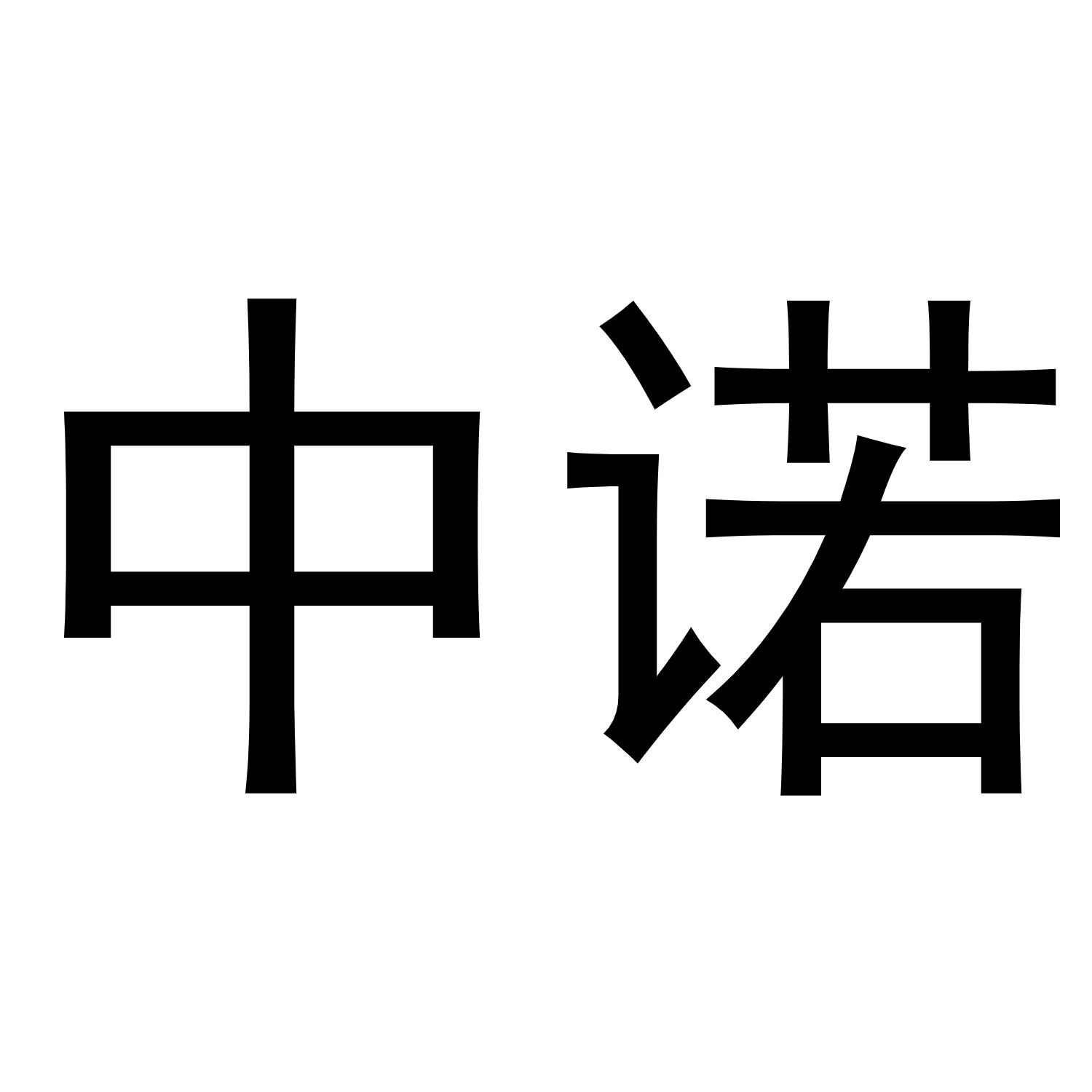 商标文字中诺商标注册号 47745234,商标申请人保定立建农业机械商贸