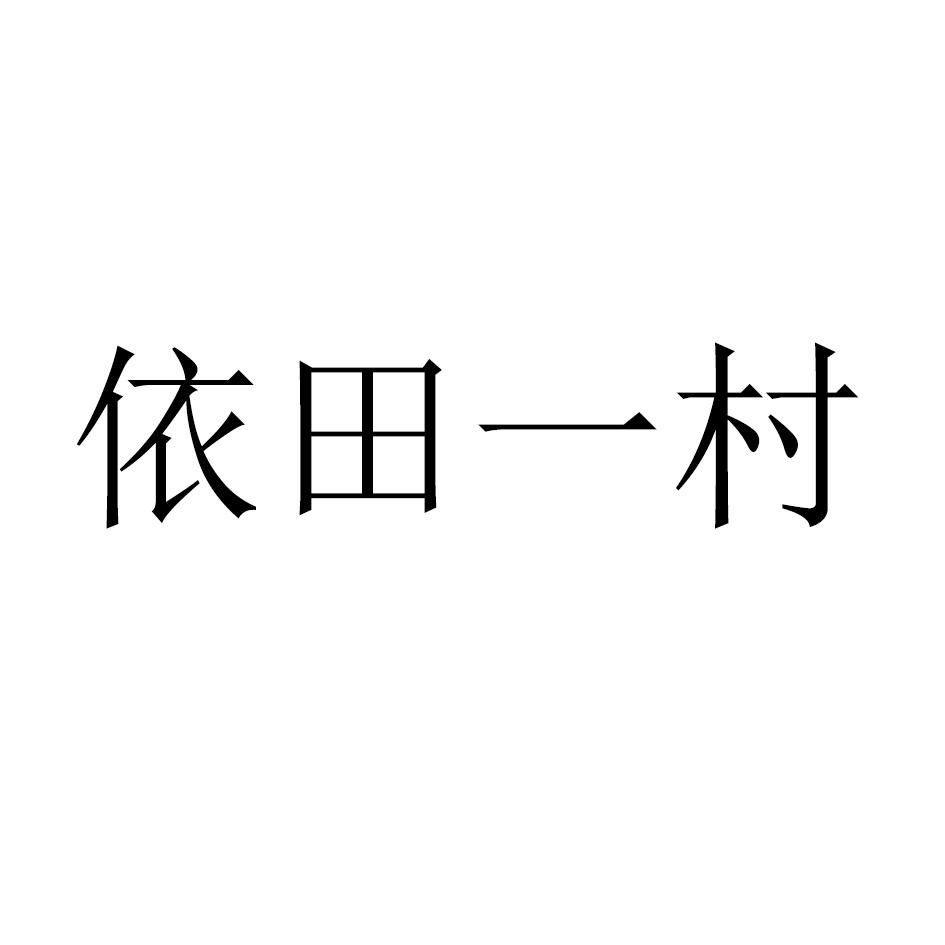 商标文字依田一村商标注册号 35914149,商标申请人成都百花亮采农业