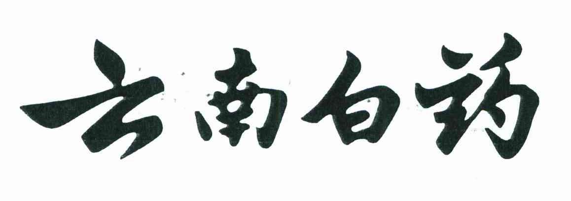 云南白药商标标样