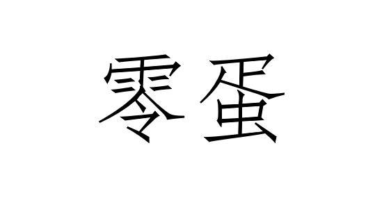 商标文字零蛋商标注册号 53409418,商标申请人杭州酒酒电子商务有限
