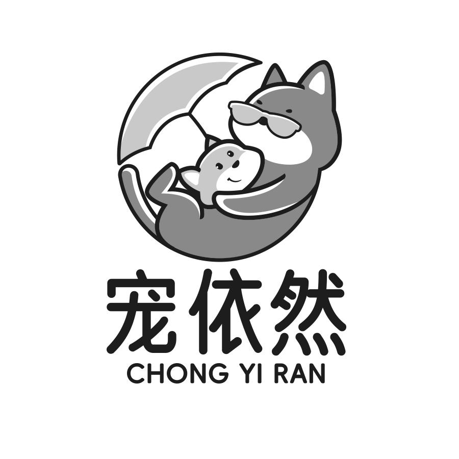 转让商标-宠依然