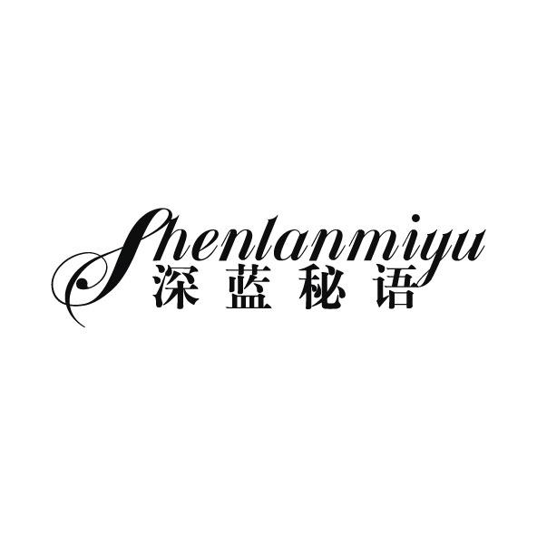 转让商标-深蓝秘语