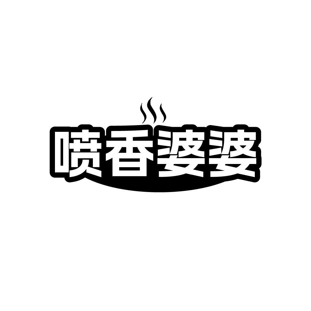 转让商标-喷香婆婆