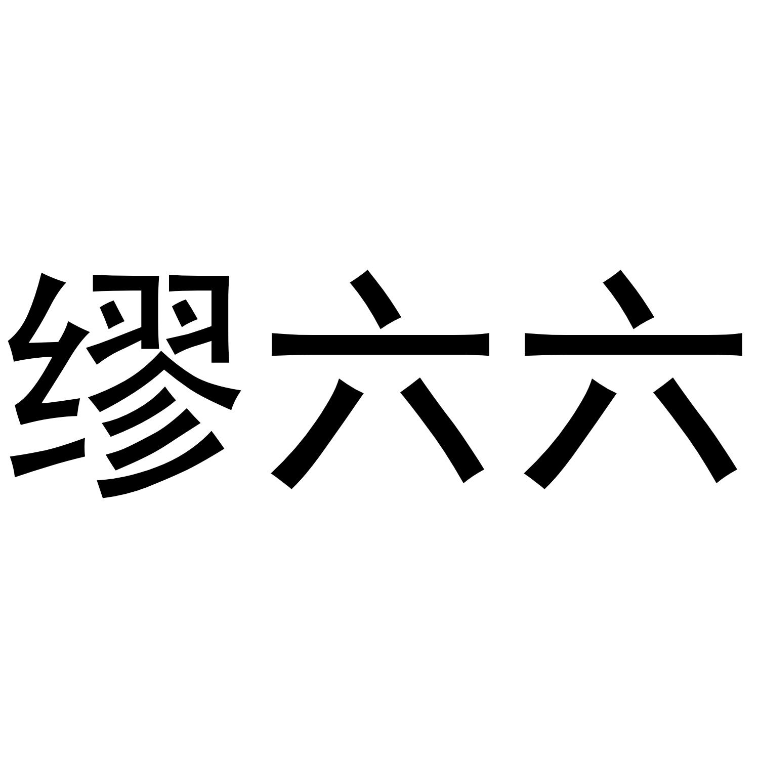 商标文字缪六六商标注册号 54961016,商标申请人缪申