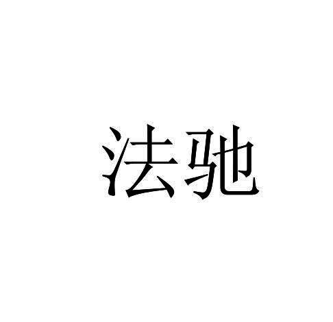 转让商标-法驰