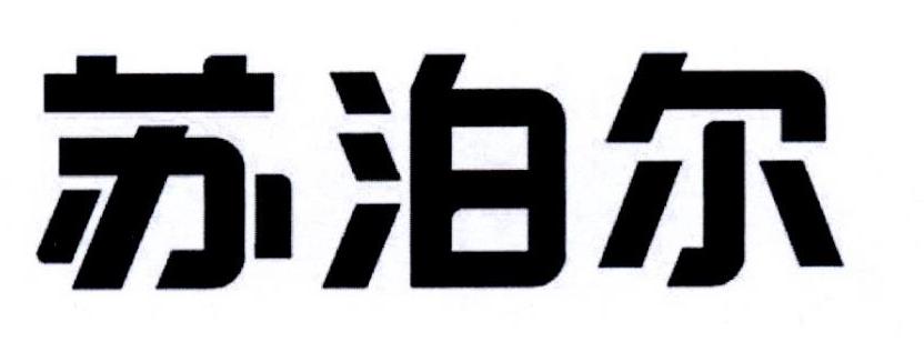 苏泊尔商标标样