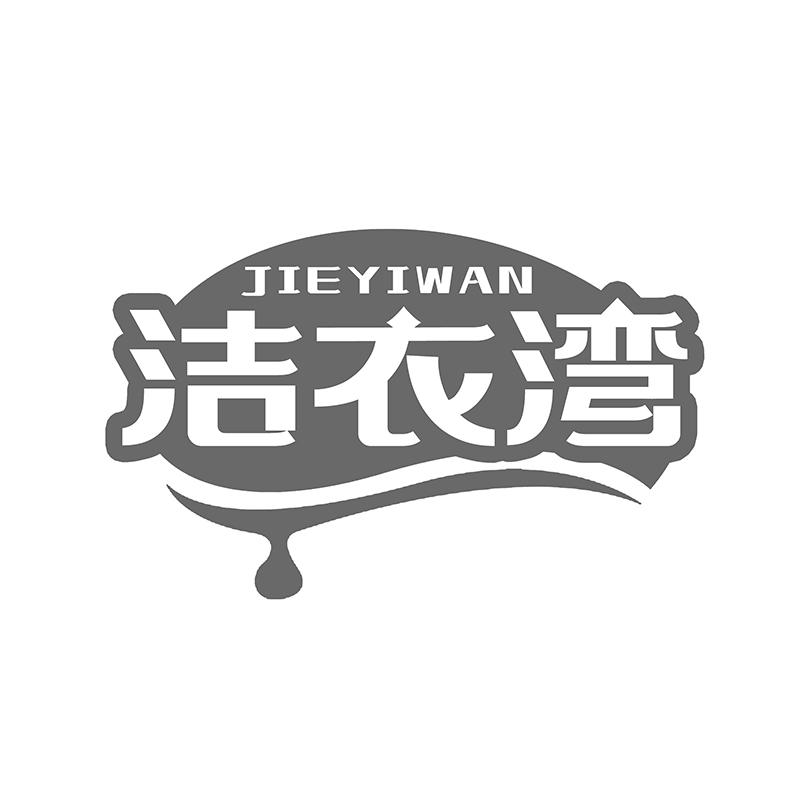 转让商标-洁衣湾