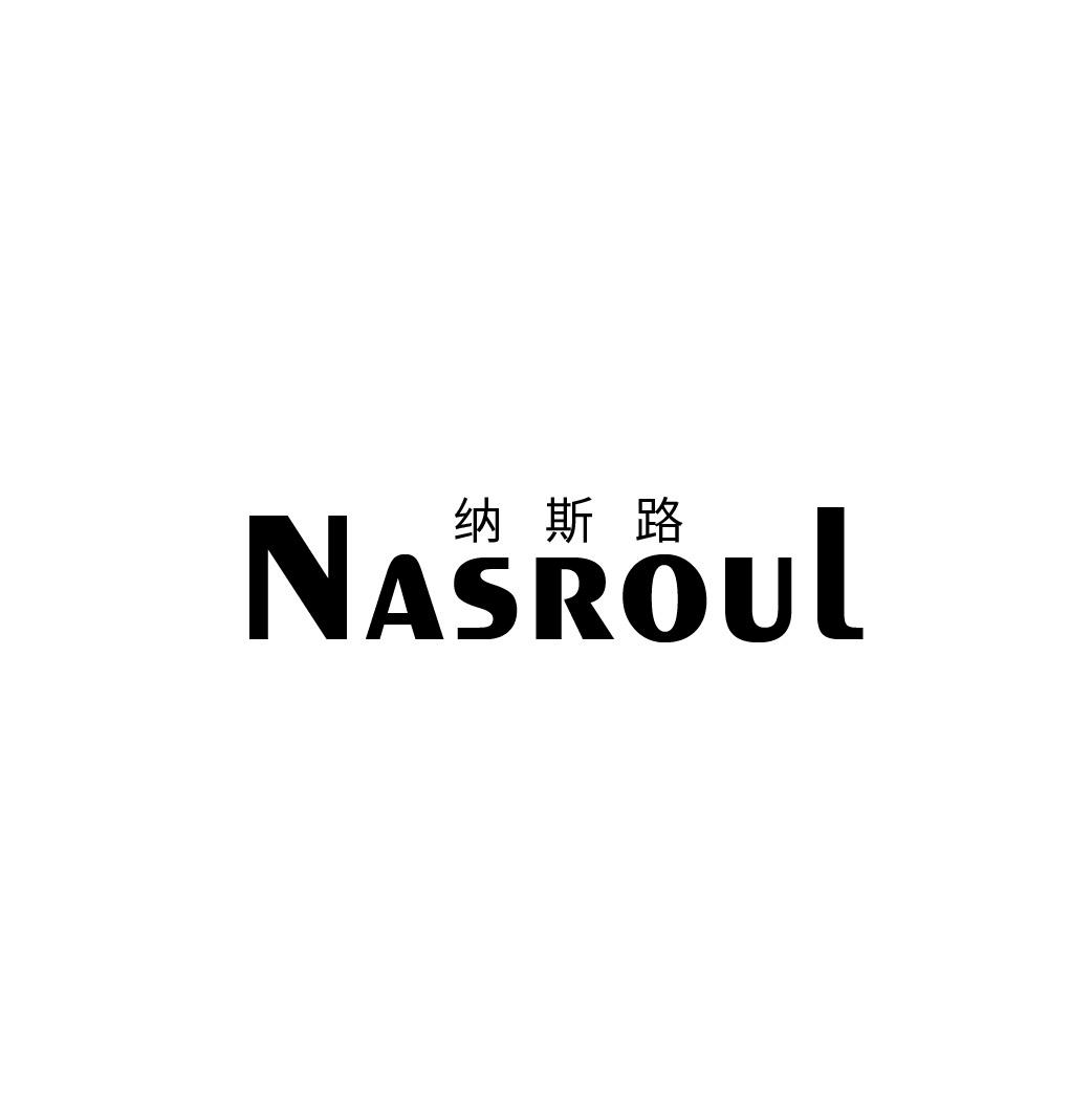 转让商标-纳斯路 NASROUL