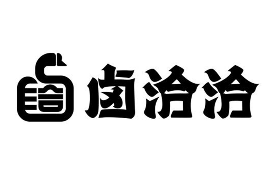 商标文字洽 卤洽洽商标注册号 57927002,商标申请人苏州昉皓餐饮管理