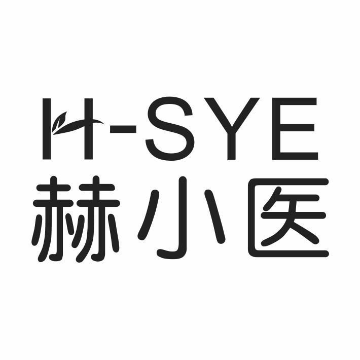 转让商标-赫小医 H-SYE