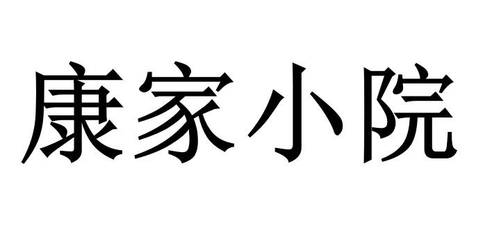 商标文字康家小院商标注册号 45363867,商标申请人康智强的商标详情