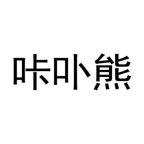 转让商标-咔卟熊