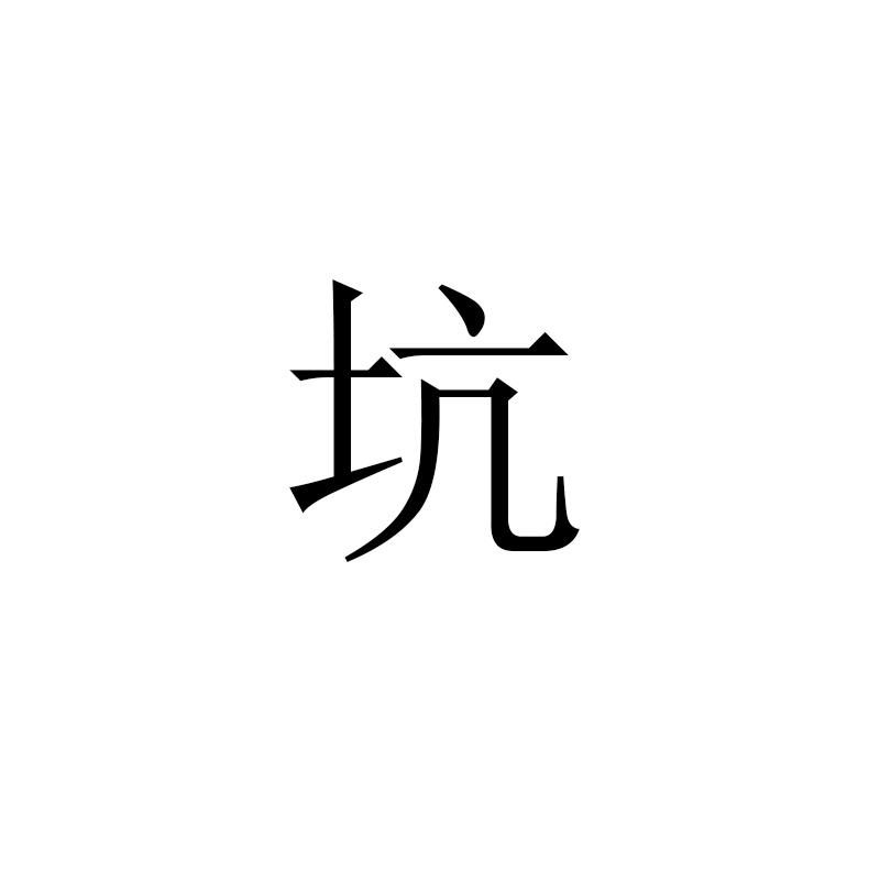 坑人文字图片图片