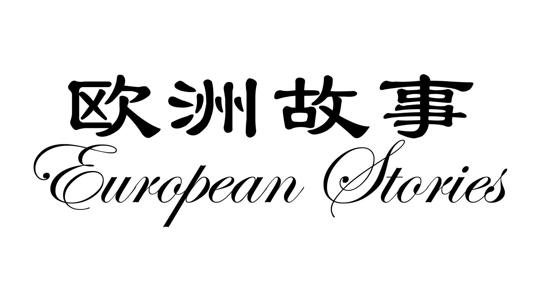 商标文字欧洲故事 european stories商标注册号 47941245,商标申请人