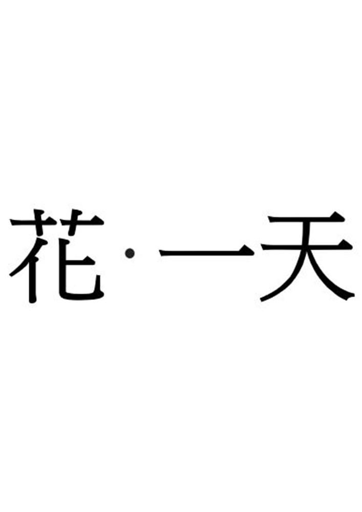 商標文字花·一天,商標申請人香港儒雅公司的商標詳情 - 標庫網官網商