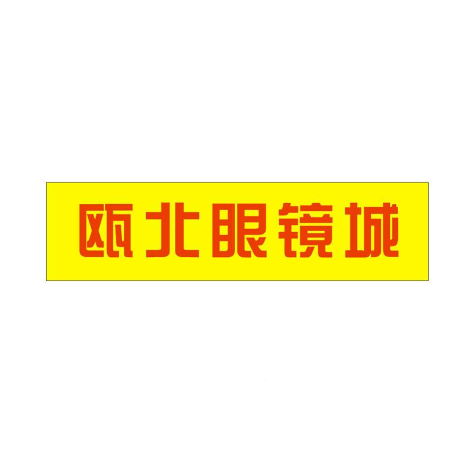 商标文字瓯北眼镜城商标注册号 39119701,商标申请人永嘉县瓯北爱眼城