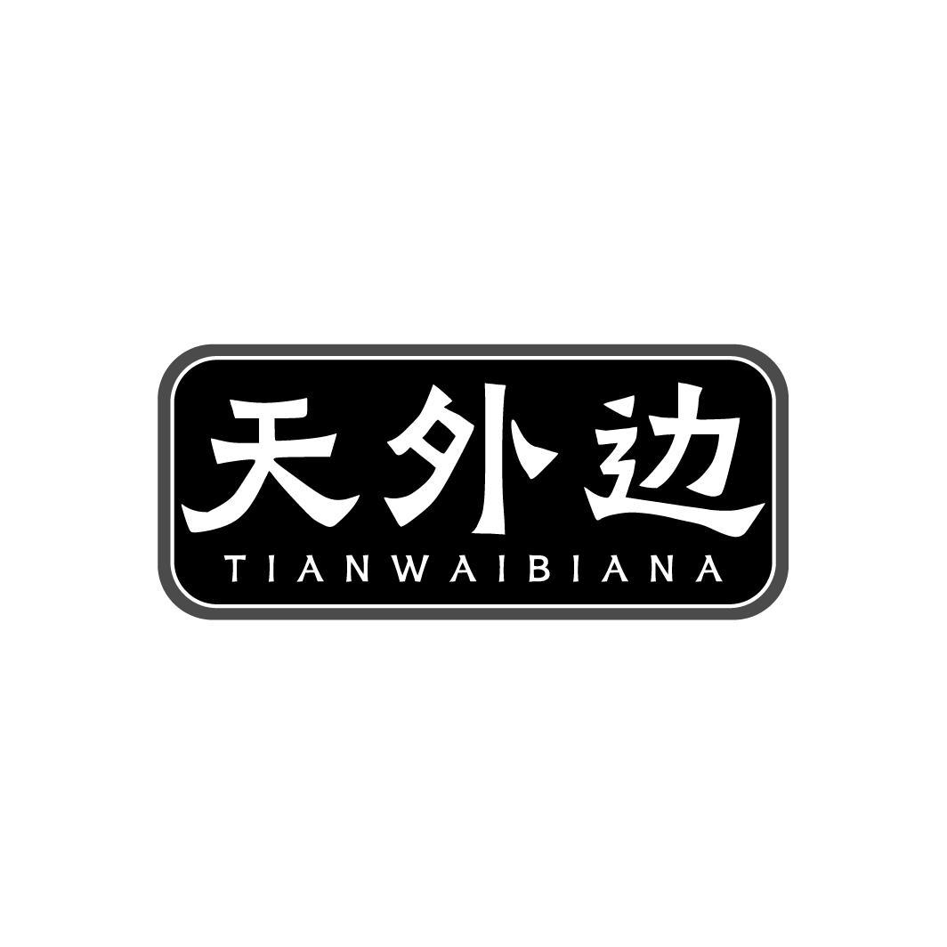转让商标-天外边 TIANWAIBIANA