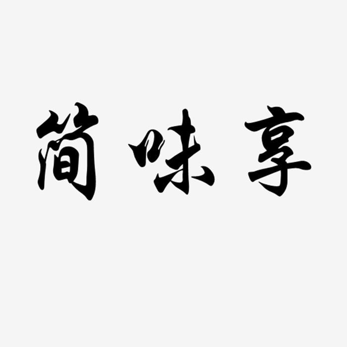 转让商标-简味享