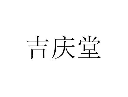 商标文字吉庆堂商标注册号 49340133,商标申请人湖南吉庆有余文化艺术