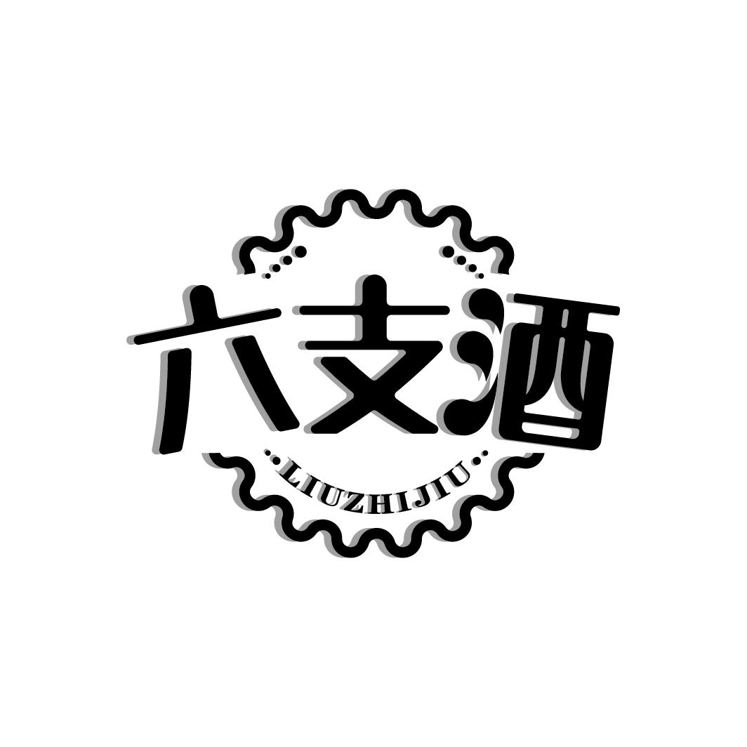 商標文字六支酒商標註冊號 55734349,商標申請人張雄的商標詳情 - 標