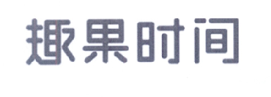 转让商标-趣果时间