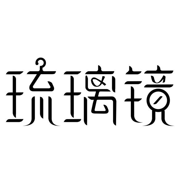 商标文字琉璃镜商标注册号 45593241,商标申请人柯蓬源的商标详情