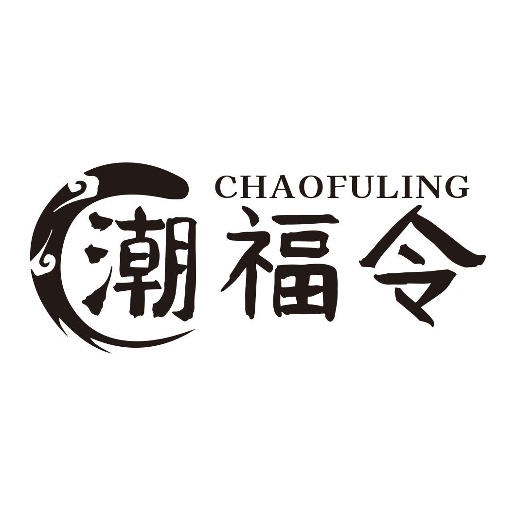 转让商标-潮福令