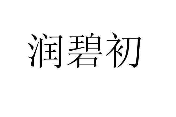 转让商标-润碧初