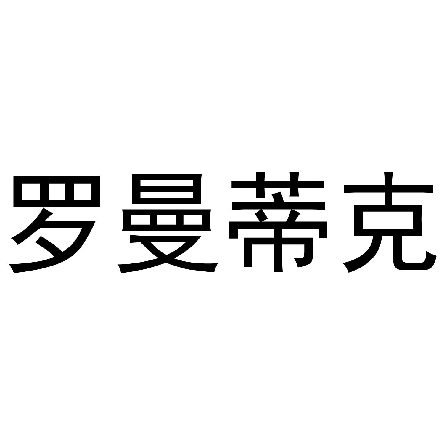 商标文字罗曼蒂克商标注册号 53918241,商标申请人广东罗曼蒂克科技