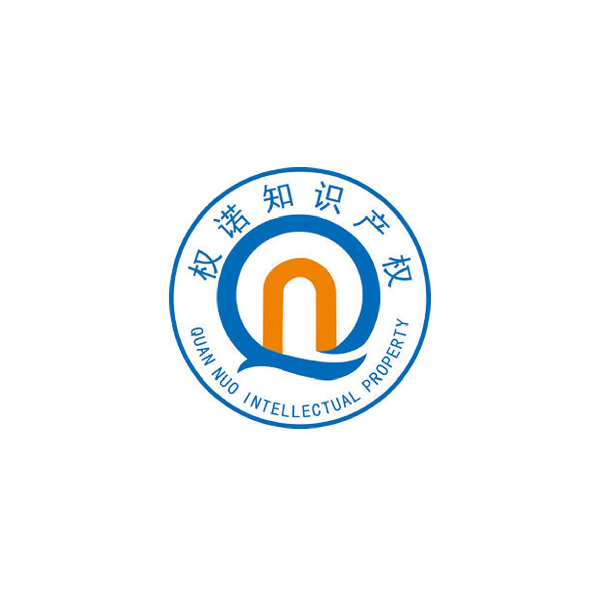 商标文字权诺知识产权 quan nuo intellectual property商标注册号