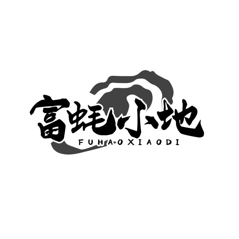 转让商标-富蚝小地