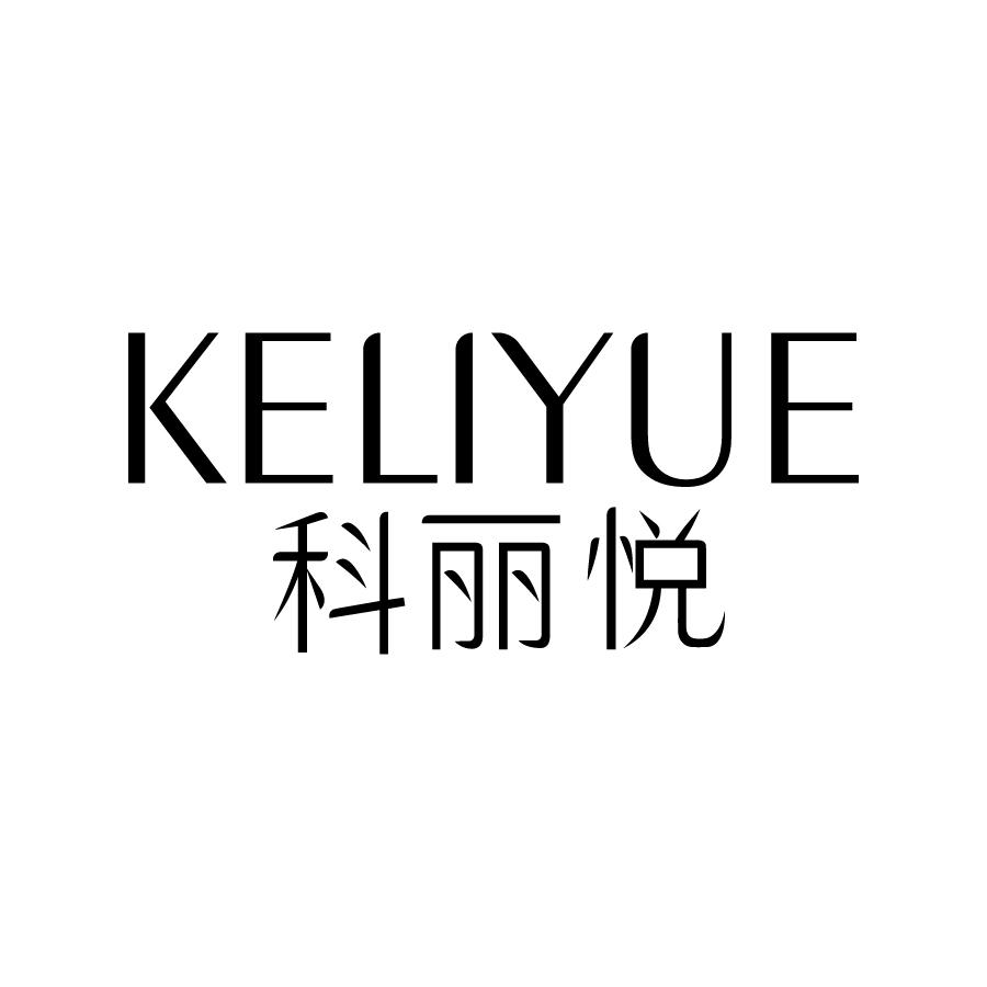 转让商标-科丽悦